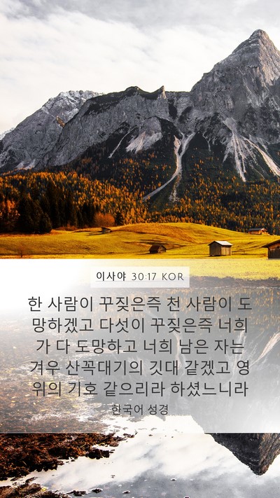 이사야 30:17 KOR Bible Verse Image