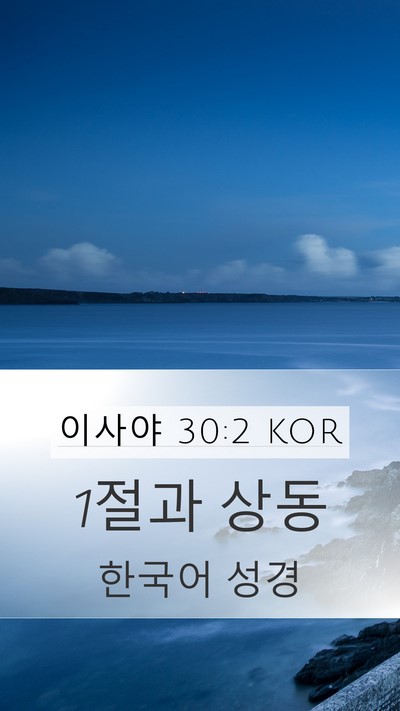 이사야 30:2 KOR Bible Verse Image