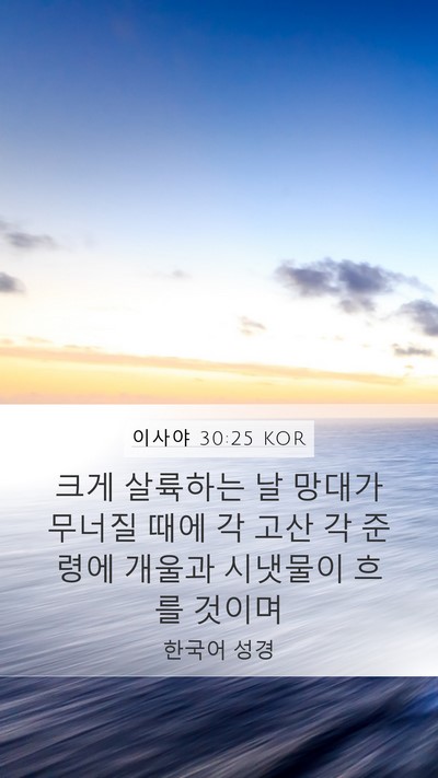 이사야 30:25 KOR Bible Verse Image