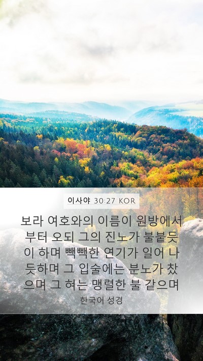 이사야 30:27 KOR Bible Verse Image