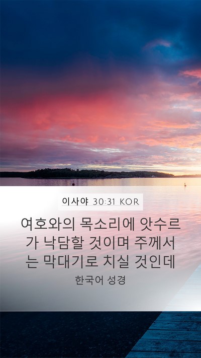 이사야 30:31 KOR Bible Verse Image