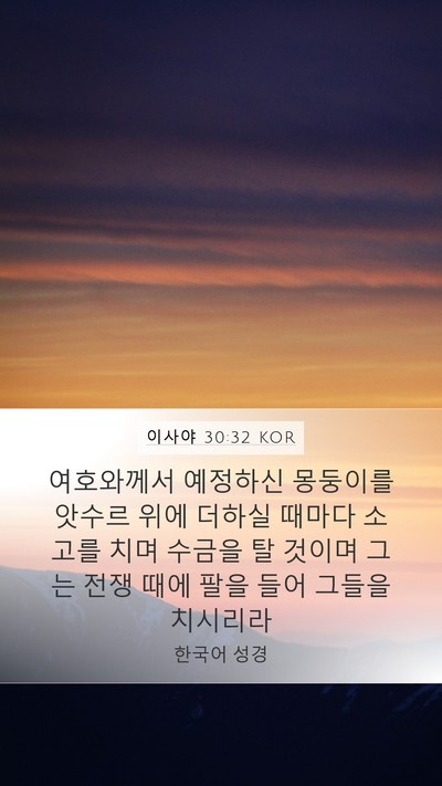 이사야 30:32 KOR Mobile Phone Wallpaper - 여호와께서 예정하신 몽둥이를 - Mobile Bible Verse Wallpaper
