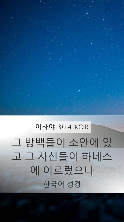 이사야 30:4 KOR Bible Verse Image