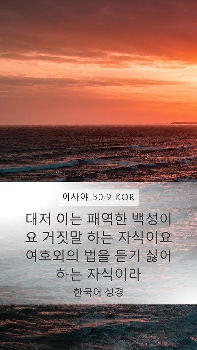 이사야 30:9 KOR Bible Verse Image