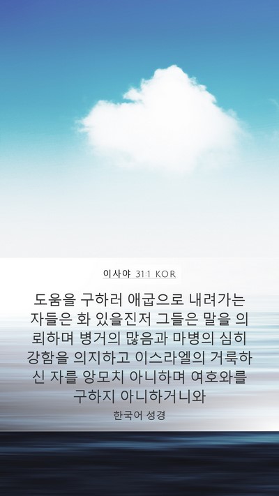이사야 31:1 KOR Bible Verse Image