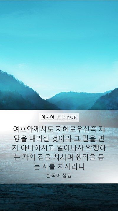 이사야 31:2 KOR Bible Verse Image