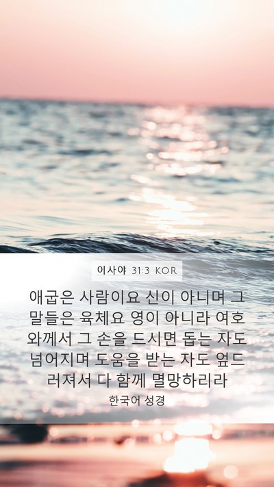 이사야 31:3 KOR Bible Verse Image