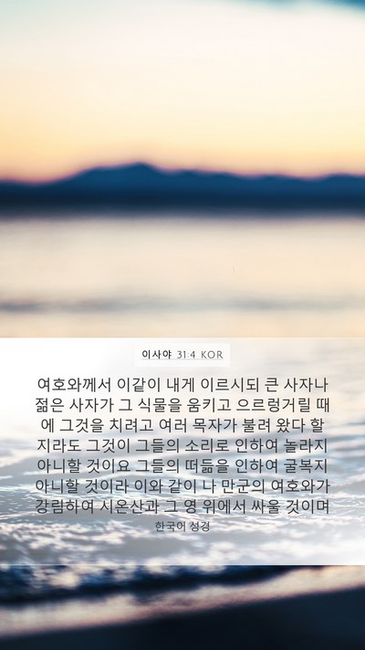 이사야 31:4 KOR Bible Verse Image
