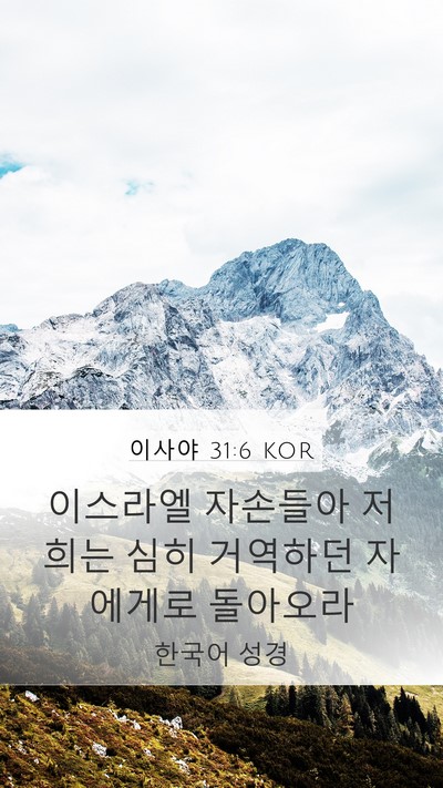이사야 31:6 KOR Bible Verse Image