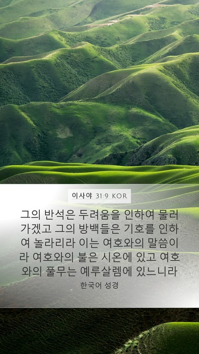 이사야 31:9 KOR Bible Verse Image