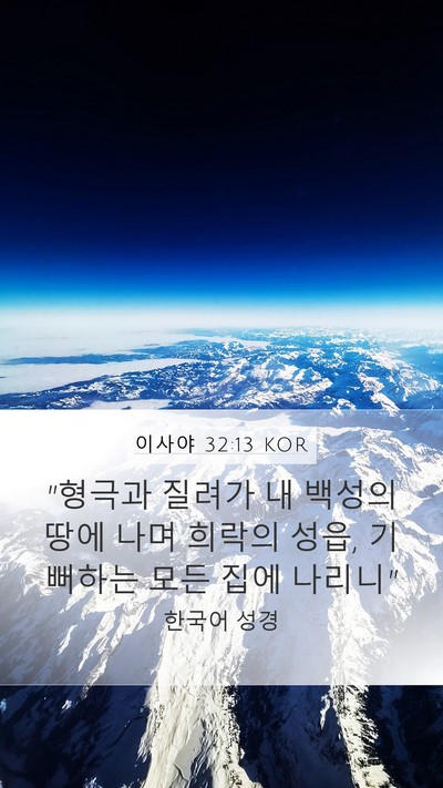 이사야 32:13 KOR Bible Verse Image