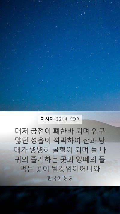 이사야 32:14 KOR Bible Verse Image