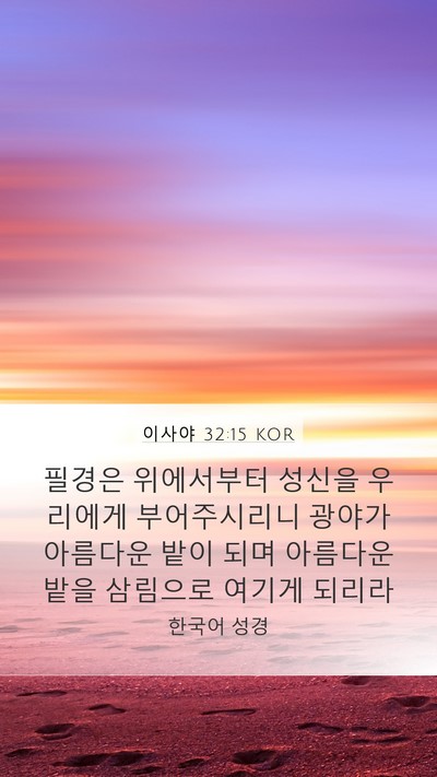 이사야 32:15 KOR Bible Verse Image