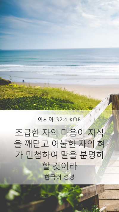 이사야 32:4 KOR Bible Verse Image