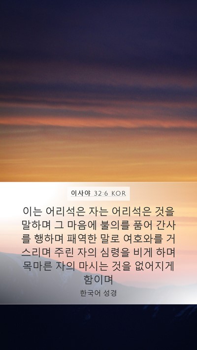 이사야 32:6 KOR Bible Verse Image