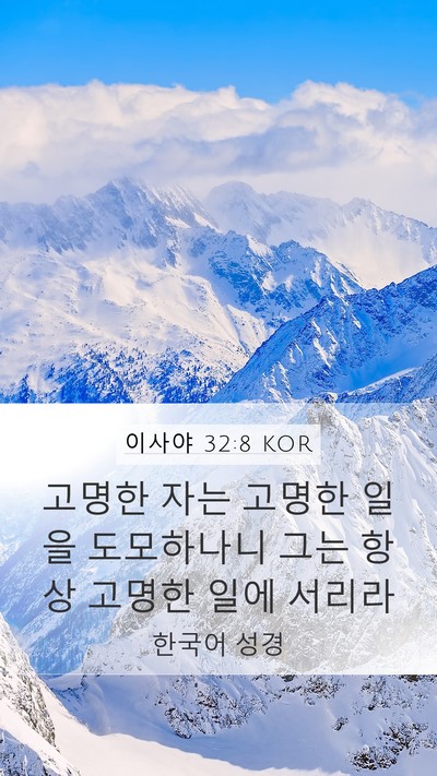 이사야 32:8 KOR Bible Verse Image