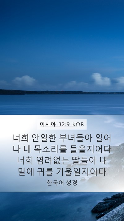 이사야 32:9 KOR Bible Verse Image