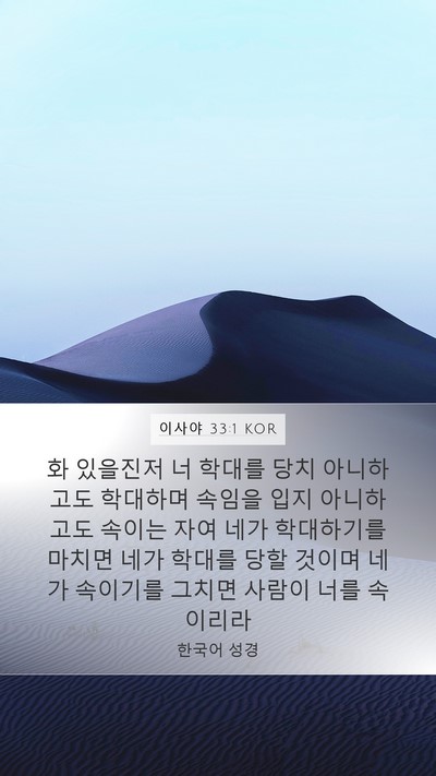 이사야 33:1 KOR Mobile Phone Wallpaper - 화 있을진저 너 학대를 당치 - Mobile Bible Verse Wallpaper