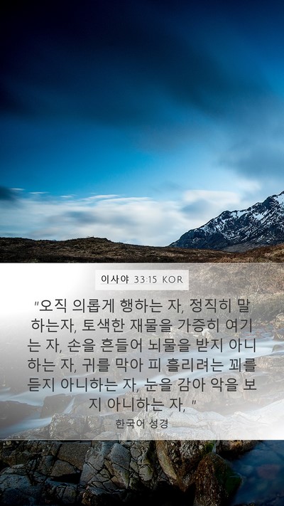 이사야 33:15 KOR Bible Verse Image