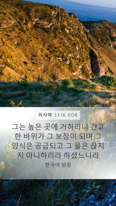 이사야 33:16 KOR Bible Verse Image
