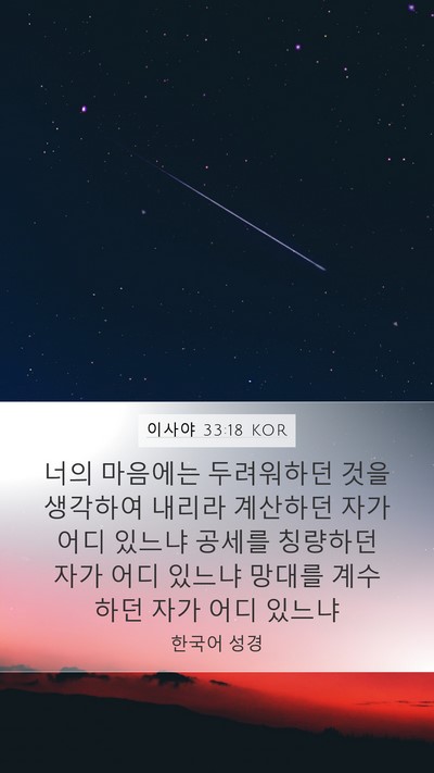 이사야 33:18 KOR Bible Verse Image