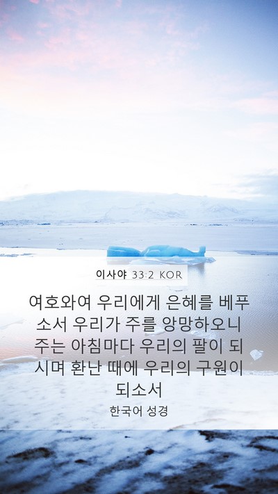 이사야 33:2 KOR Bible Verse Image