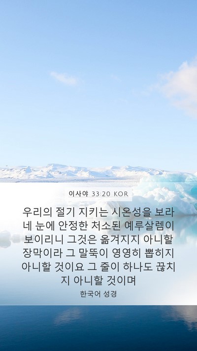 이사야 33:20 KOR Bible Verse Image