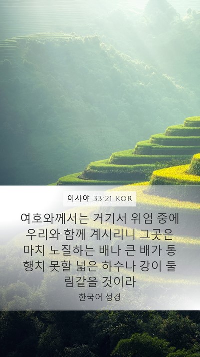 이사야 33:21 KOR Bible Verse Image