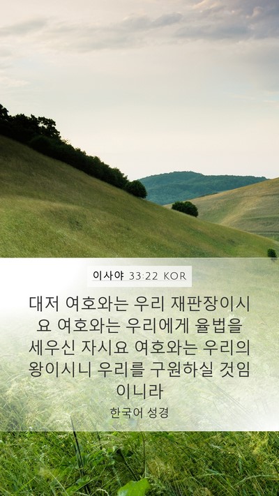 이사야 33:22 KOR Bible Verse Image
