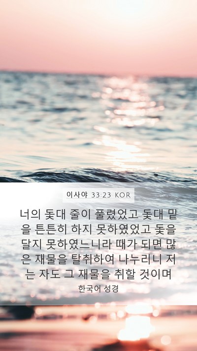 이사야 33:23 KOR Bible Verse Image