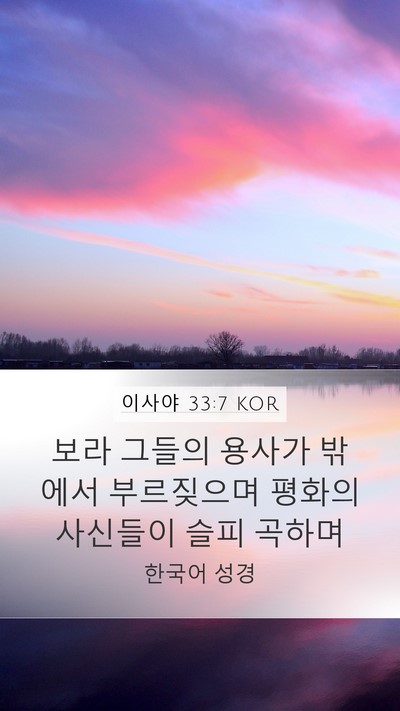 이사야 33:7 KOR Bible Verse Image