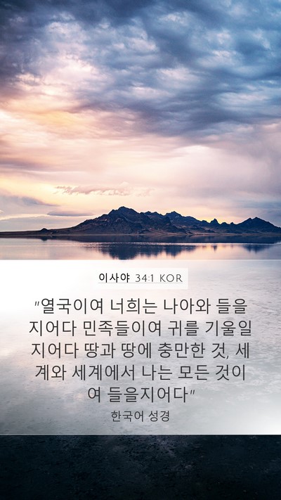이사야 34:1 KOR Bible Verse Image