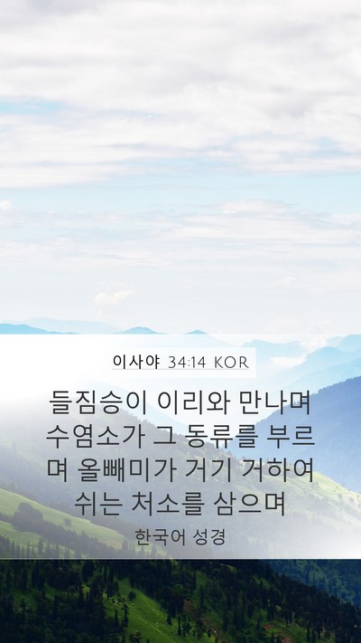 이사야 34:14 KOR Mobile Phone Wallpaper - 들짐승이 이리와 만나며 수염소가 그 - Mobile Bible Verse Wallpaper