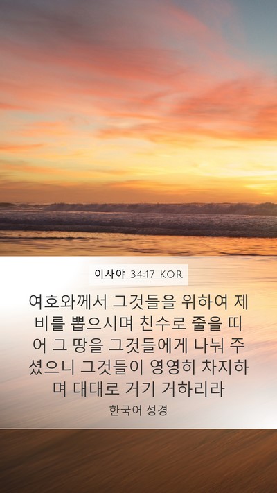 이사야 34:17 KOR Mobile Phone Wallpaper - 여호와께서 그것들을 위하여 제비를 - Mobile Bible Verse Wallpaper