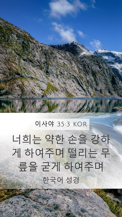 이사야 35:3 KOR Bible Verse Image