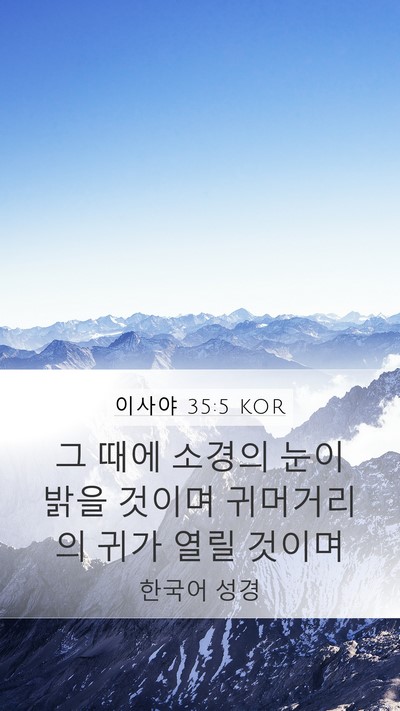 이사야 35:5 KOR Bible Verse Image