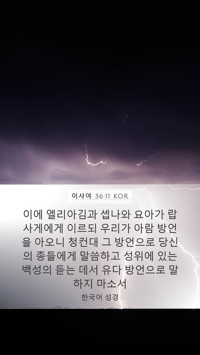 이사야 36:11 KOR Bible Verse Image