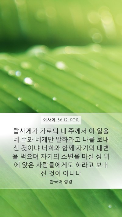 이사야 36:12 KOR Mobile Phone Wallpaper - 랍사게가 가로되 내 주께서 이 일을 - Mobile Bible Verse Wallpaper