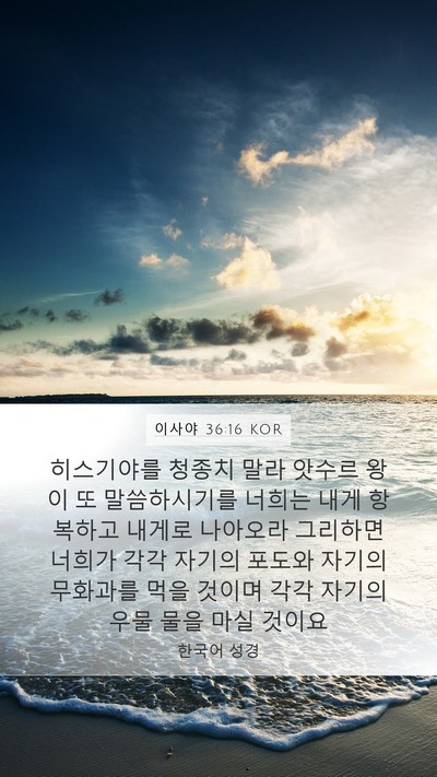 이사야 36:16 KOR Mobile Phone Wallpaper - 히스기야를 청종치 말라 앗수르 왕이 - Mobile Bible Verse Wallpaper