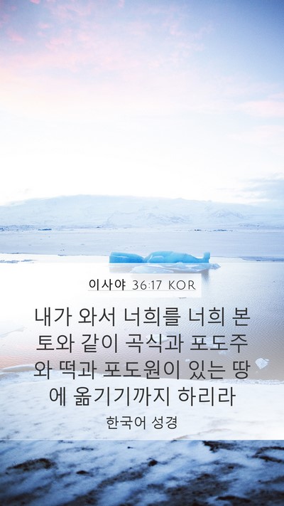 이사야 36:17 KOR Mobile Phone Wallpaper - 내가 와서 너희를 너희 본토와 같이 - Mobile Bible Verse Wallpaper