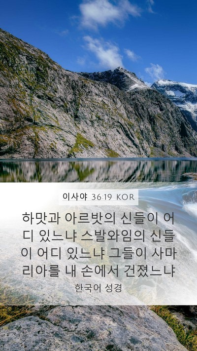 이사야 36:19 KOR Bible Verse Image