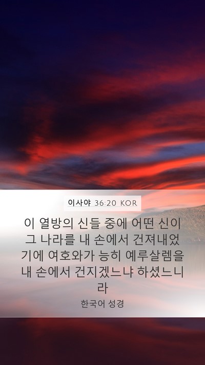 이사야 36:20 KOR Bible Verse Image