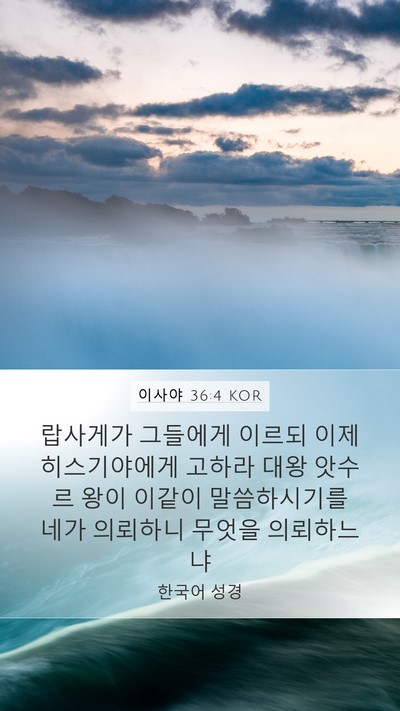 이사야 36:4 KOR Mobile Phone Wallpaper - 랍사게가 그들에게 이르되 이제 - Mobile Bible Verse Wallpaper