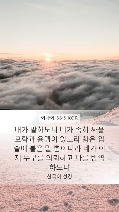 이사야 36:5 KOR Mobile Phone Wallpaper - 내가 말하노니 네가 족히 싸울 - Mobile Bible Verse Wallpaper