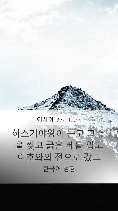 이사야 37:1 KOR Bible Verse Image