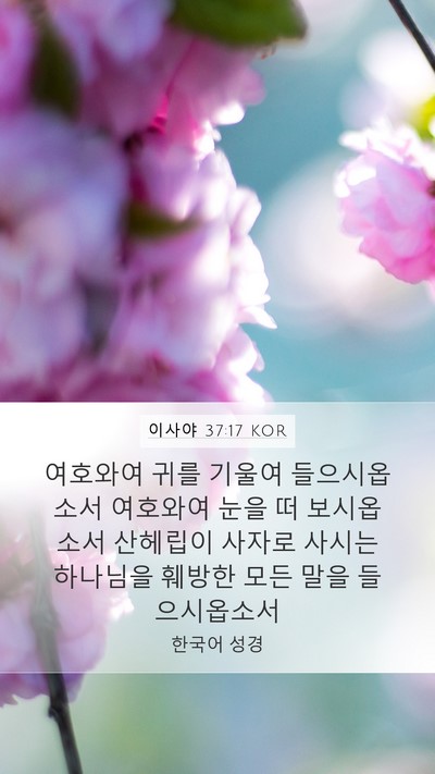 이사야 37:17 KOR Bible Verse Image