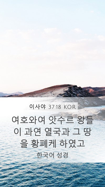 이사야 37:18 KOR Bible Verse Image