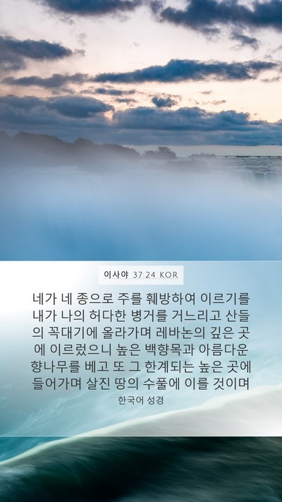 이사야 37:24 KOR Bible Verse Image