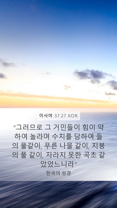 이사야 37:27 KOR Bible Verse Image