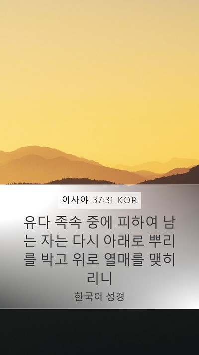 이사야 37:31 KOR Mobile Phone Wallpaper - 유다 족속 중에 피하여 남는 자는 - Mobile Bible Verse Wallpaper